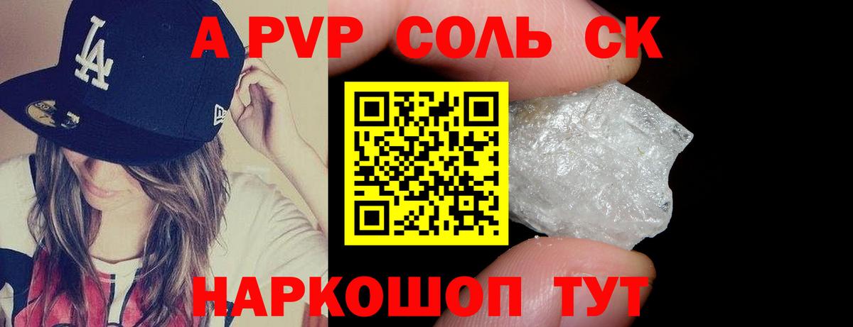 APVP Соль Александров