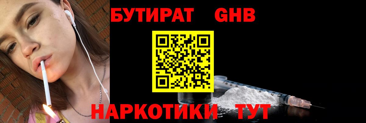 Бутират GHB Александров